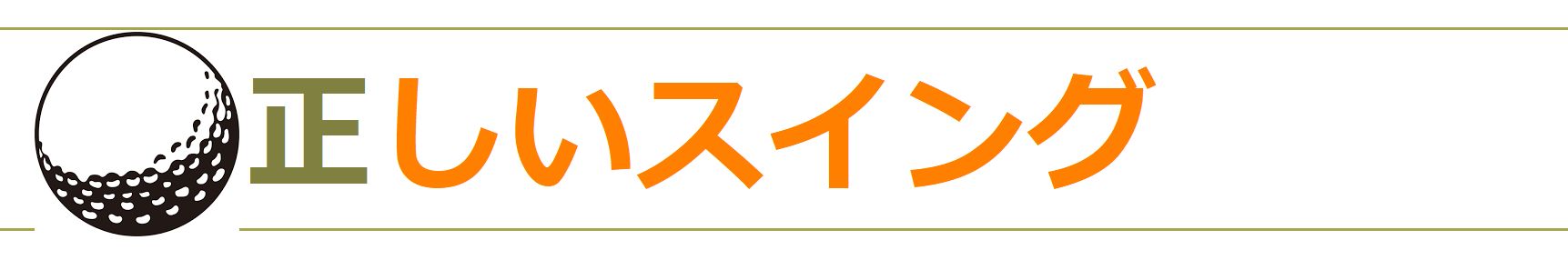 正しいスイングを身に付ける方法