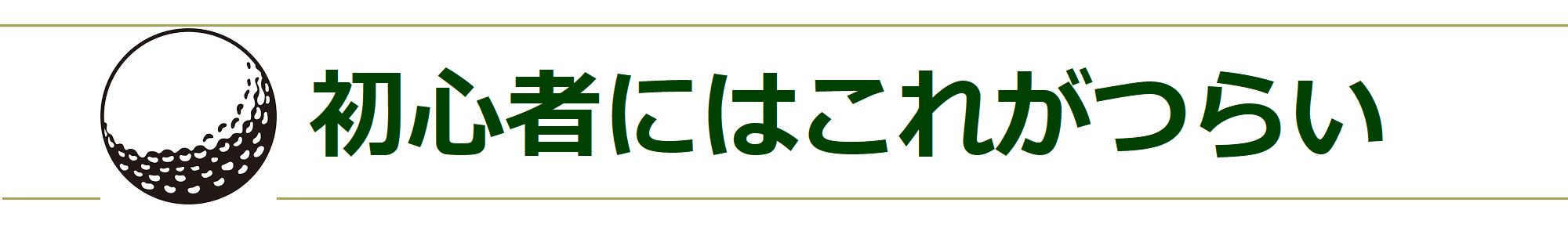 初心者ゴルファーはつらい